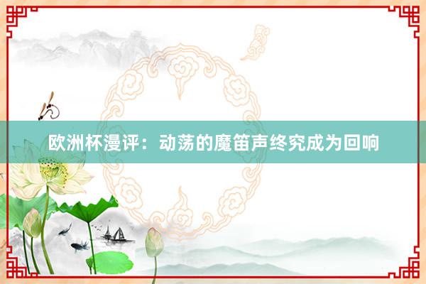 欧洲杯漫评：动荡的魔笛声终究成为回响