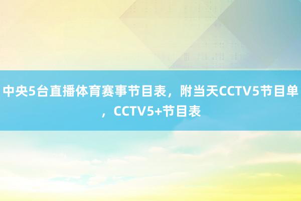 中央5台直播体育赛事节目表，附当天CCTV5节目单，CCTV5+节目表